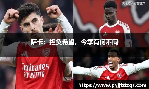 萨卡：担负希望，今季有何不同