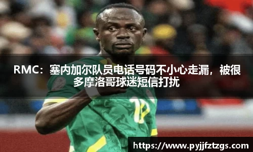 RMC：塞内加尔队员电话号码不小心走漏，被很多摩洛哥球迷短信打扰