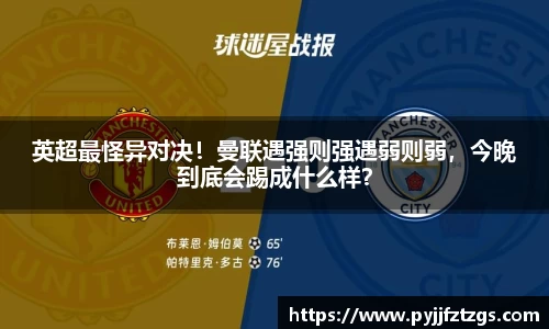 英超最怪异对决！曼联遇强则强遇弱则弱，今晚到底会踢成什么样？